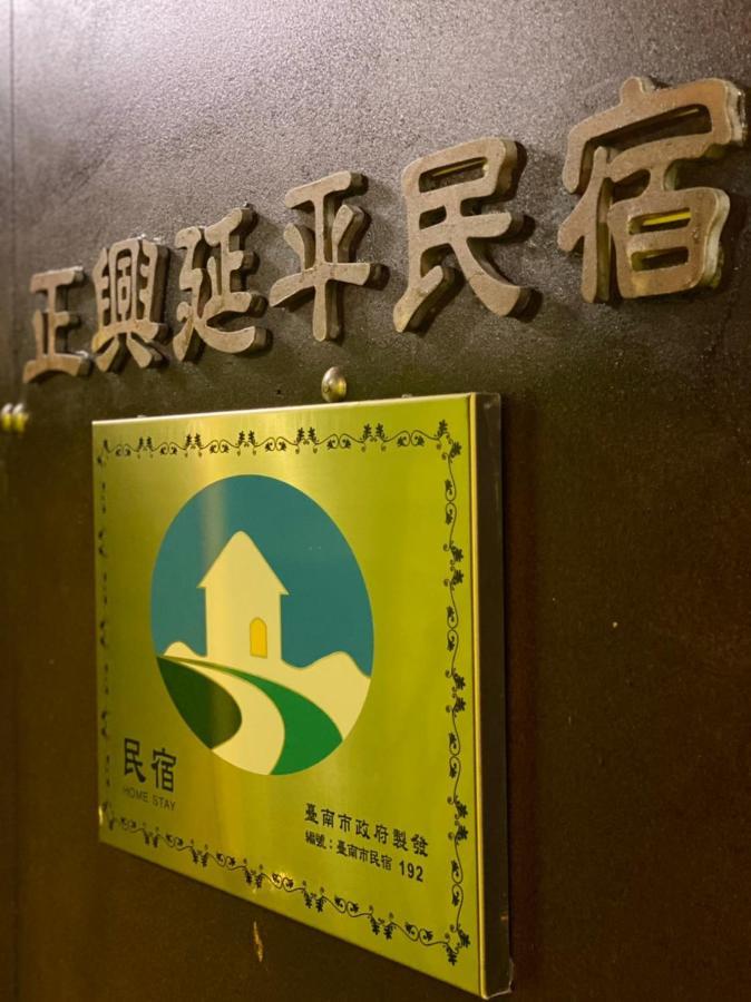 Zhengxing Yenping Homestay Tainan Exterior photo
